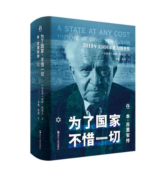 好望角丛书·为了国家，不惜一切：本-古里安传 商品图0