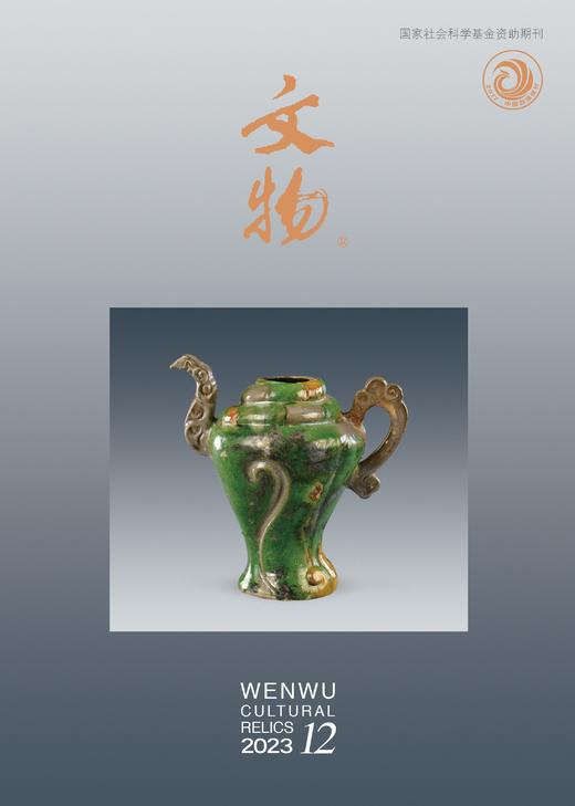 《文物》2023年第12期 商品图0