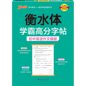 24PASS衡水体学霸高分字帖/初中英语作文模板