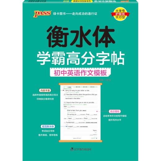 24PASS衡水体学霸高分字帖/初中英语作文模板 商品图0
