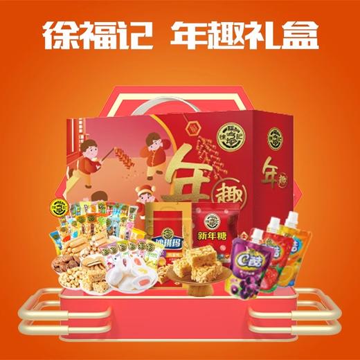 【秒杀】徐福记糖果礼盒新年糖果1048g--年趣 商品图0