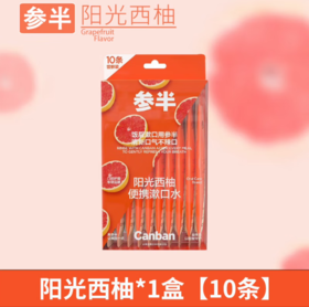 参半便携漱口水10条便携胶条装阳光西柚味-0571