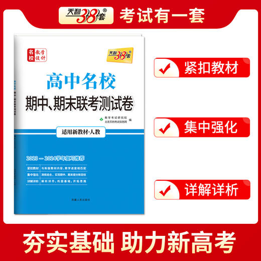 高中名校期中、期末联考测试卷 名校教学设计 英语(必修第三册、选择性必修第1册) 适用高一第二学期 适用新教材·人教 2023 商品图3