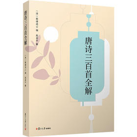 唐诗三百首全解