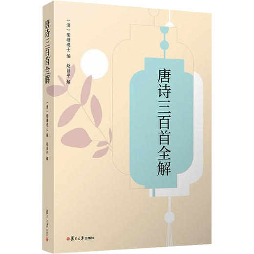 唐诗三百首全解 商品图0