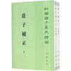 庄子补正(全2册) 商品缩略图0