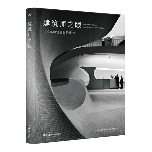 建筑师之眼：科拉布建筑摄影的魔力（美）约翰·科马齐 著 商品图1