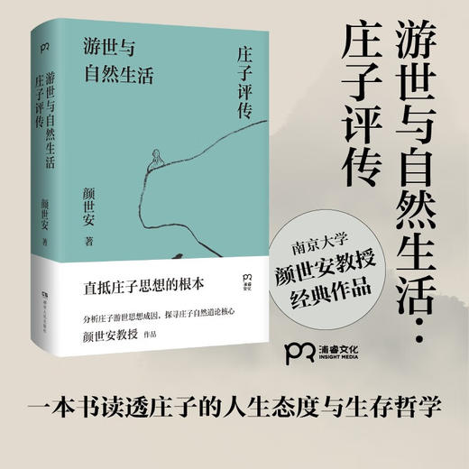 游世与自然生活：庄子评传 商品图1