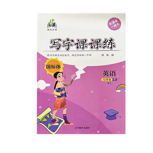 2025春｜鸿优字帖｜写字课课练｜初中下册｜人教（蒙纸） 商品图1