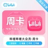 哔哩哔哩大会员bilibiliB站周月季年卡-【不支持电视端】 商品缩略图0