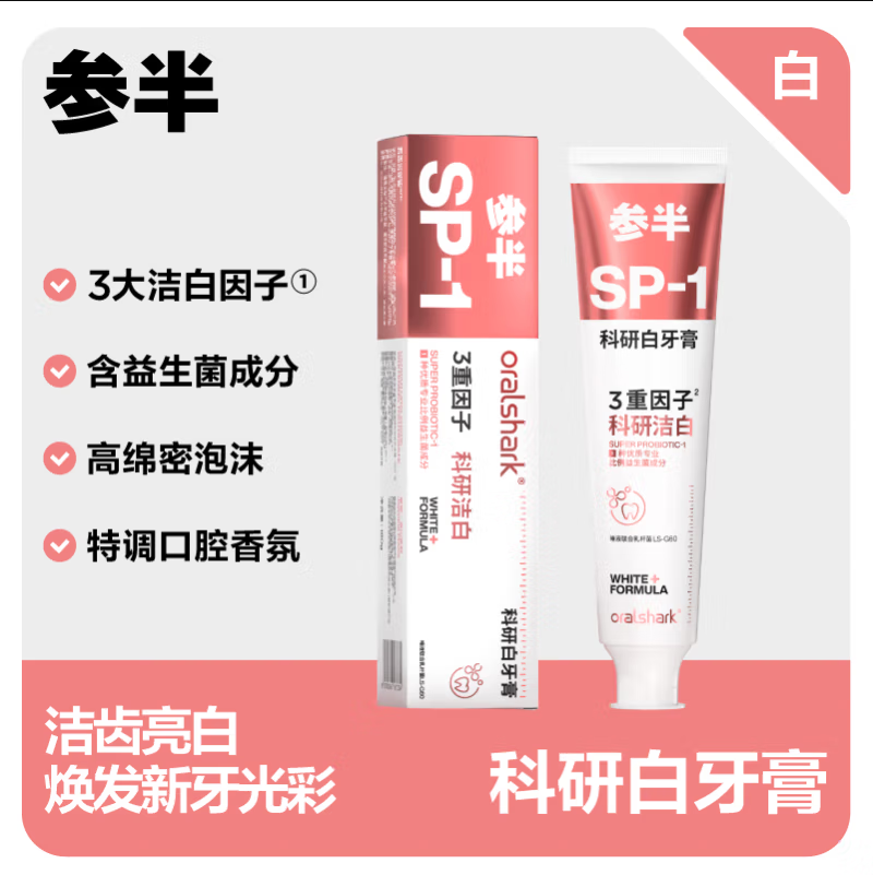 参半oralshark高山茉莉味科研白牙膏180g-7334