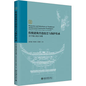 传统建筑营造技艺与保护传承 以宁海古戏台为例