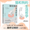 猫和狗的生活哲学 商品缩略图1