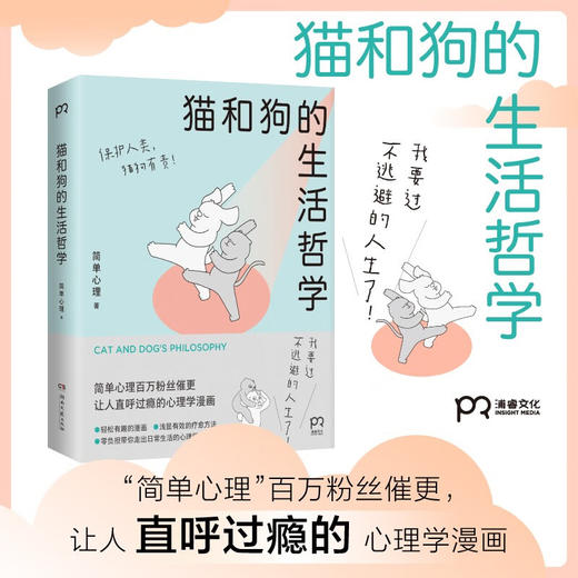 猫和狗的生活哲学 商品图1