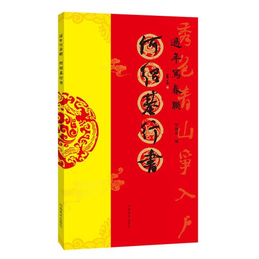 过年写春联 何绍基行书 商品图0