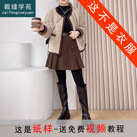 裁缝学苑AX152羊羔毛外套纸样女装短款皮毛一体上衣服装打版裁剪