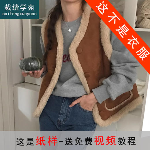 裁缝学苑AS161皮毛一体马甲纸样女装复古麂皮绒羊羔毛背心上衣样衣 商品图2