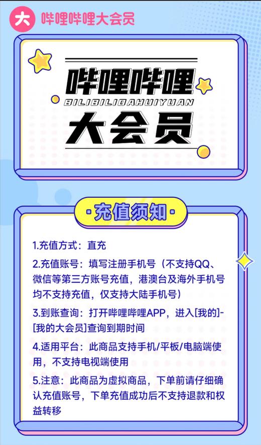 哔哩哔哩 bilibili B站大会员 VIP 直充 商品图1