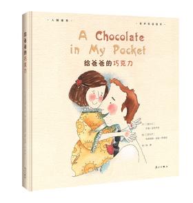 【特价童书】给爸爸的巧克力 绘本
