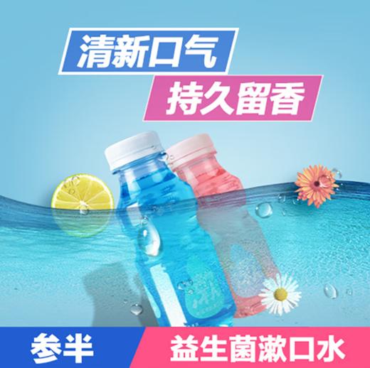 参半益生菌漱口水250ml 商品图4