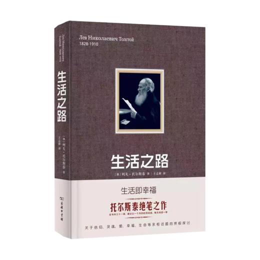 生活之路 生活即幸福 托尔斯泰绝笔之作 商品图0