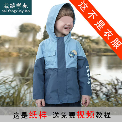 裁缝学苑TQ105 童装儿童加绒连帽冲锋衣纸样外套打版裁剪样板图 商品图0