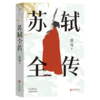 苏轼全传 商品缩略图0