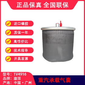 东风/重汽卡车气囊溢滔1V4916（包邮）