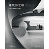 建筑师之眼：科拉布建筑摄影的魔力（美）约翰·科马齐 著 商品缩略图3