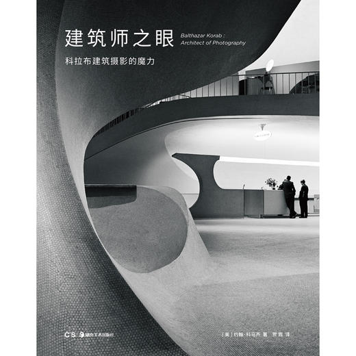 建筑师之眼：科拉布建筑摄影的魔力（美）约翰·科马齐 著 商品图3