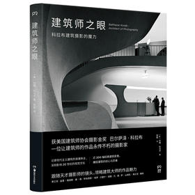 建筑师之眼：科拉布建筑摄影的魔力（美）约翰·科马齐 著