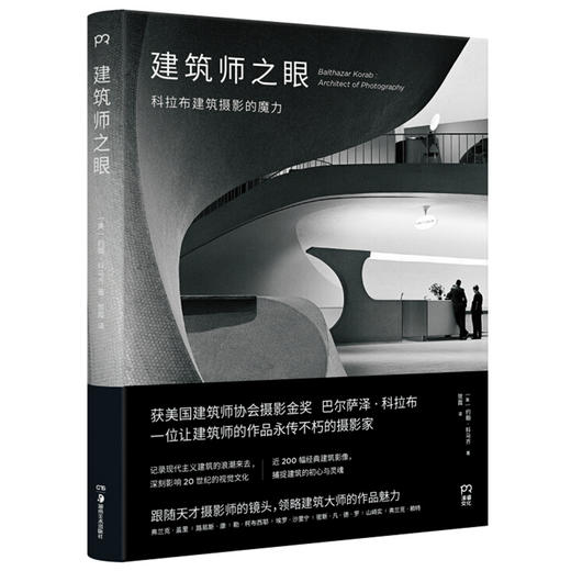 建筑师之眼：科拉布建筑摄影的魔力（美）约翰·科马齐 著 商品图0