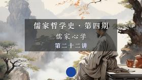 第二十二讲：罗近溪的生平与悟道（上）