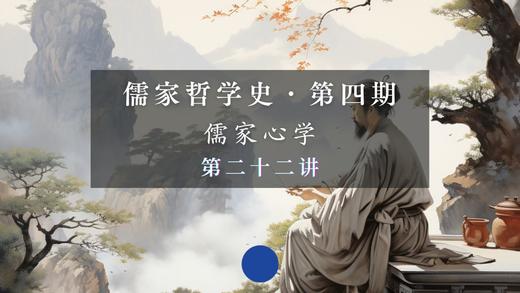 第二十二讲：罗近溪的生平与悟道（上） 商品图0