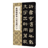 新撰楹联集《张迁碑》字 商品缩略图0