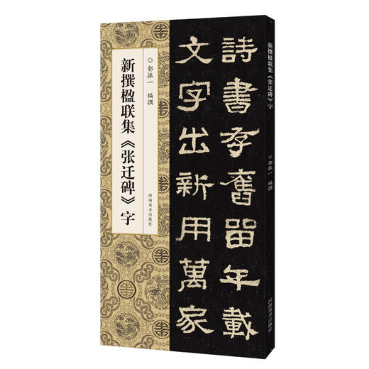 新撰楹联集《张迁碑》字 商品图0