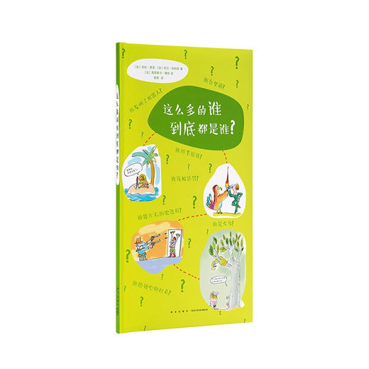这么多的谁到底都是谁？ 商品图0