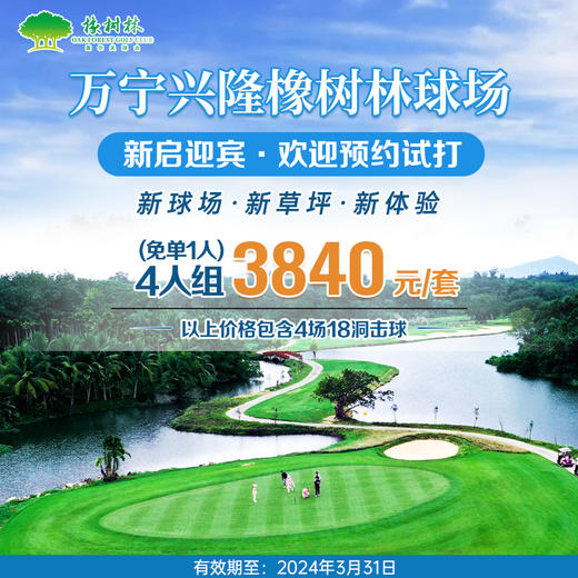 万宁兴隆橡树林球场 商品图0