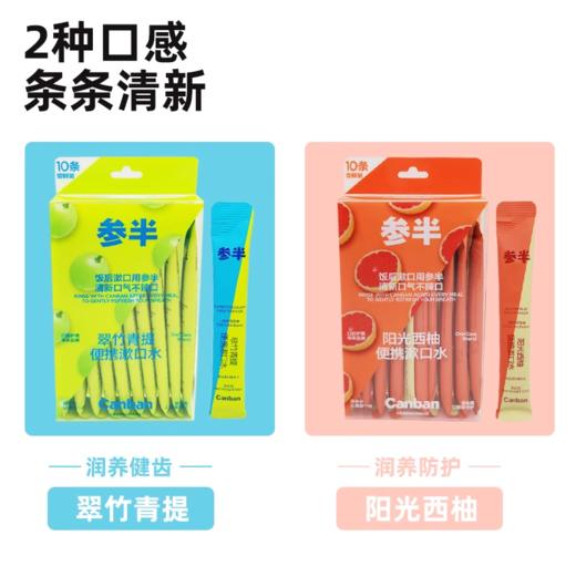 参半便携漱口水10条便携胶条装翠竹青提-0458 商品图3