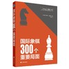 国际象棋300个重要局面 商品缩略图0
