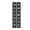 新撰楹联集《张迁碑》字 商品缩略图1