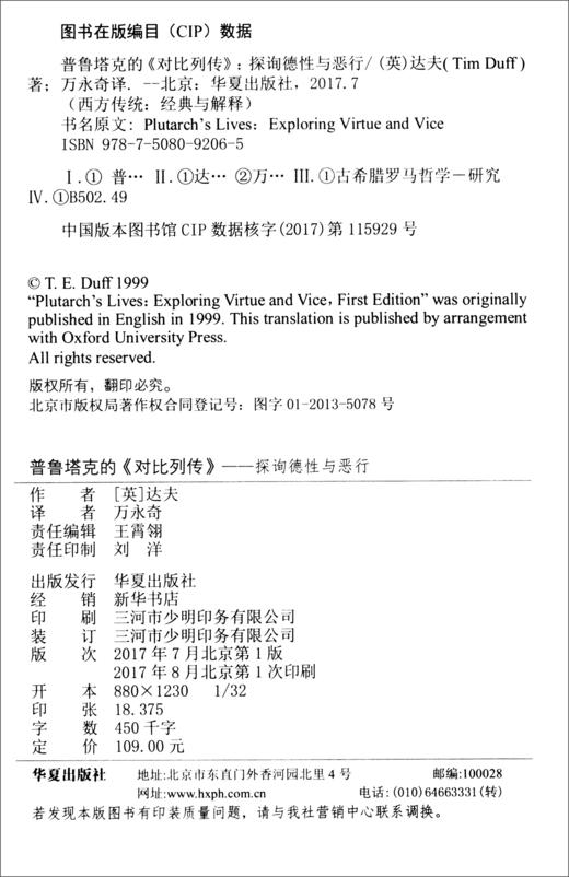 西方传统经典与解释·普鲁塔克集·普鲁塔克的《对比列传》：探询德性与恶行 商品图1