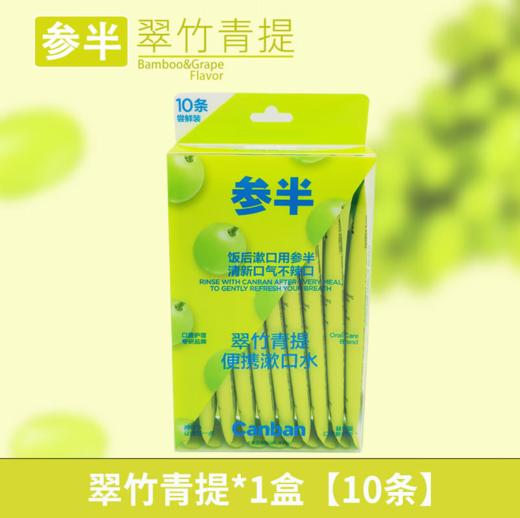 参半便携漱口水10条便携胶条装翠竹青提-0458 商品图0