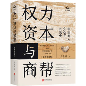 权力、资本与商帮(全新修订版)