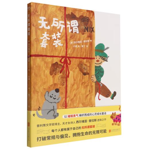 【特价】无所谓套装 以璀璨勇气编织而成的心灵成长童话 普利策文学奖得主、天才女诗人 西尔维亚·普拉斯 遗珠之作 商品图0