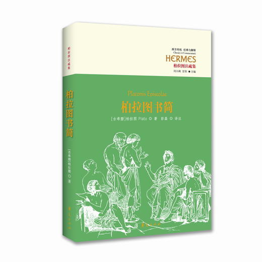 柏拉图书简 商品图0