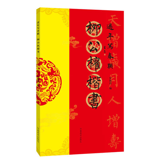 过年写春联 柳公权楷书 商品图0