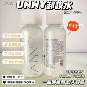 UNNY悠宜卸妆水脸部温和清洁眼唇脸三合一