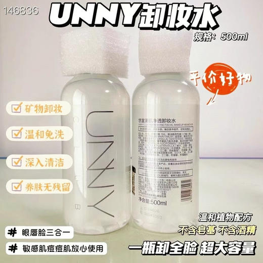 UNNY悠宜卸妆水脸部温和清洁眼唇脸三合一 商品图0