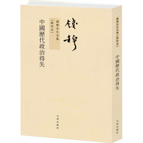 中国历代政治得失[新校本]